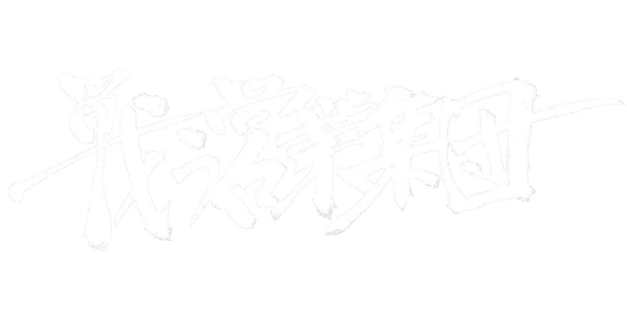 戦う営業集団